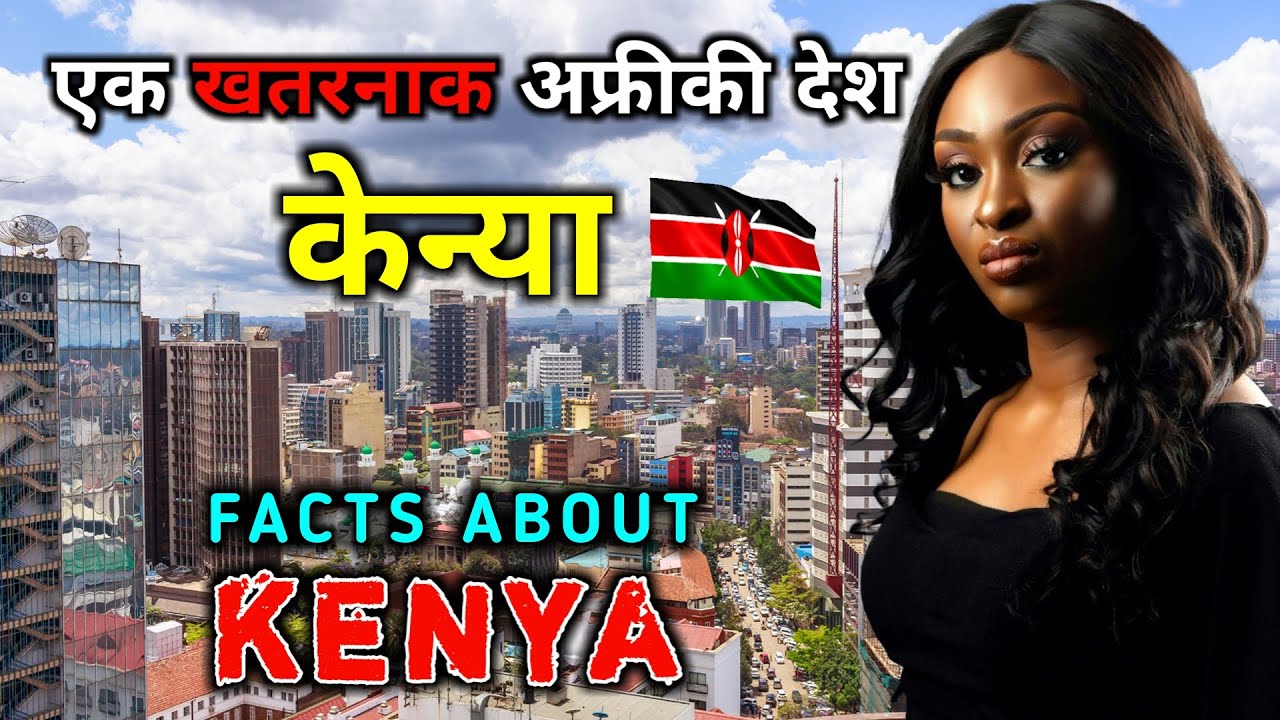 केन्या - एक खतरनाक अफ्रीकी देश || Amazing Facts About Kenya in Hindi