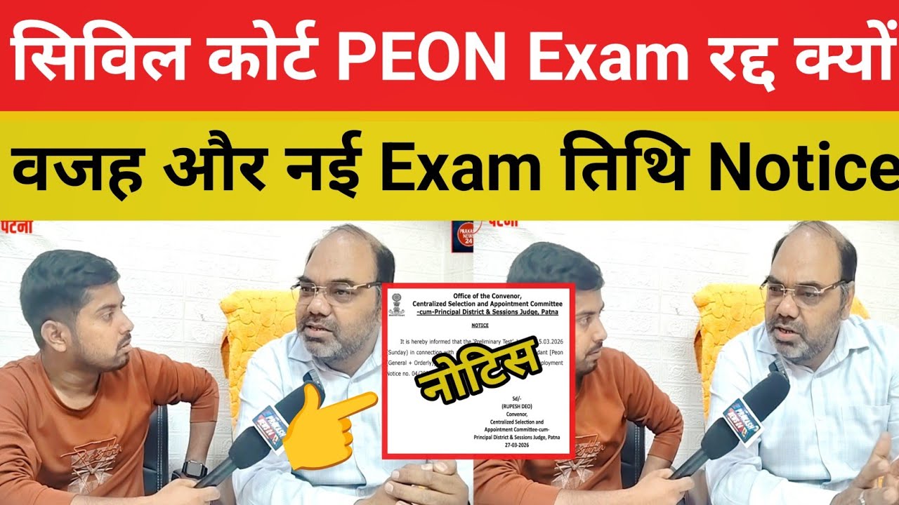 Bihar Civil Court PEON Exam cancelled due to this reason | When will the new exam date be announc...