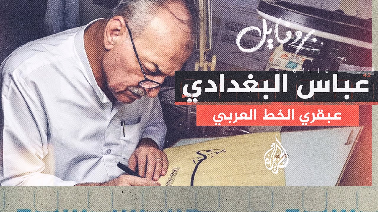 بروفايل| عباس البغدادي.. الخطاط الذي كتب القرآن الكريم بدم صدام حسين