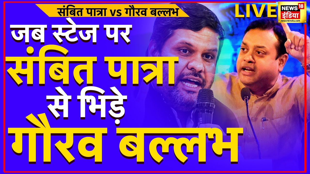 Gourav Vallabh, Sambit Patra और  Raghav Chadha की गर्मागरम बहस Live : News18 India | 30th October