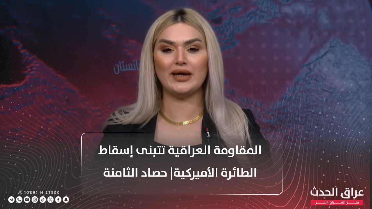 المقاومة العراقية تتبنى إسقاط الطائرة الأميركية| حصاد الثامنة