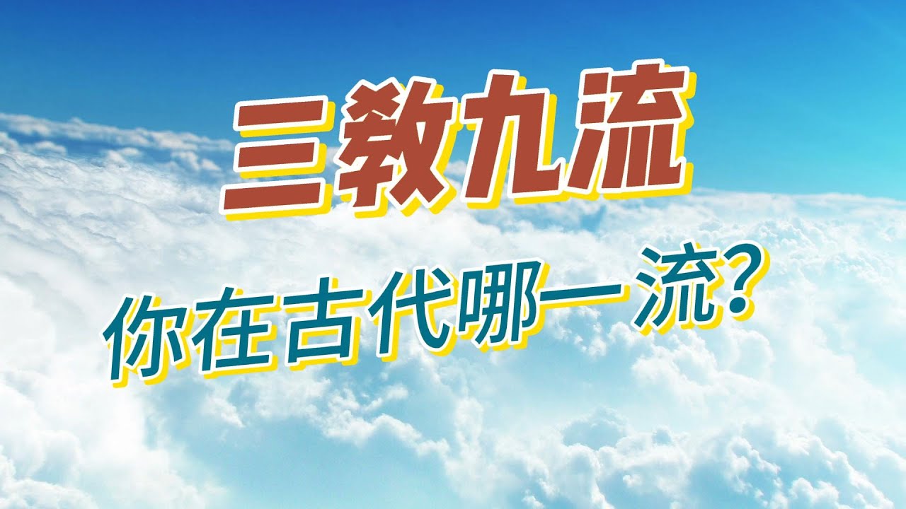 中国传统文化 | 三教九流，哥们儿瞧瞧自己在古代哪一流？