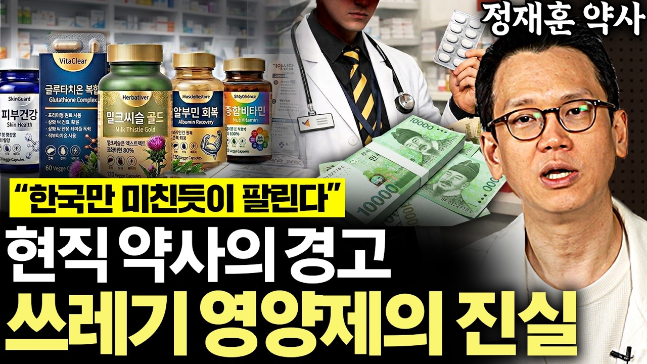 &ldquo;돈 주고 광고하면 다 팔린다&rdquo; 사는 순간 돈 내다버리는 최신 유행 영양제 (정재훈 약사 1부)