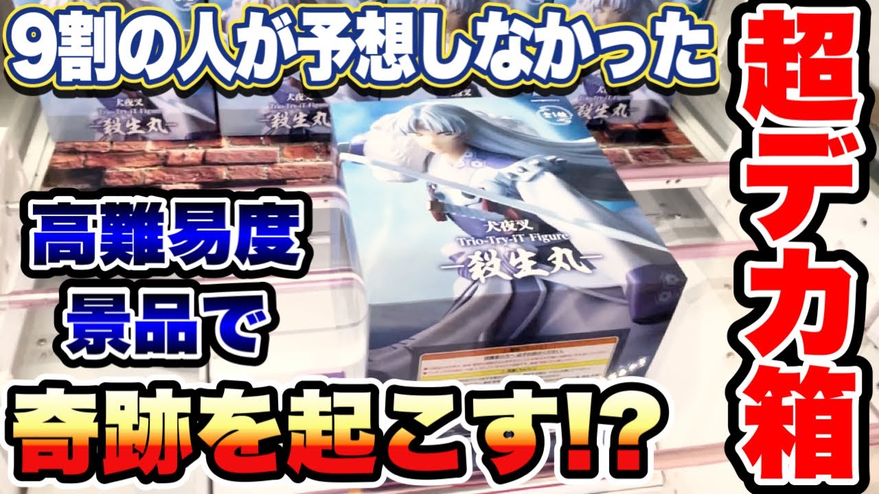 【クレーンゲーム】9割の人が予想しなかった超デカ箱の高難易度景品の橋渡し設定に挑戦したら予想外の奇跡を起きた！？犬夜叉 殺生丸 万代書店川越店