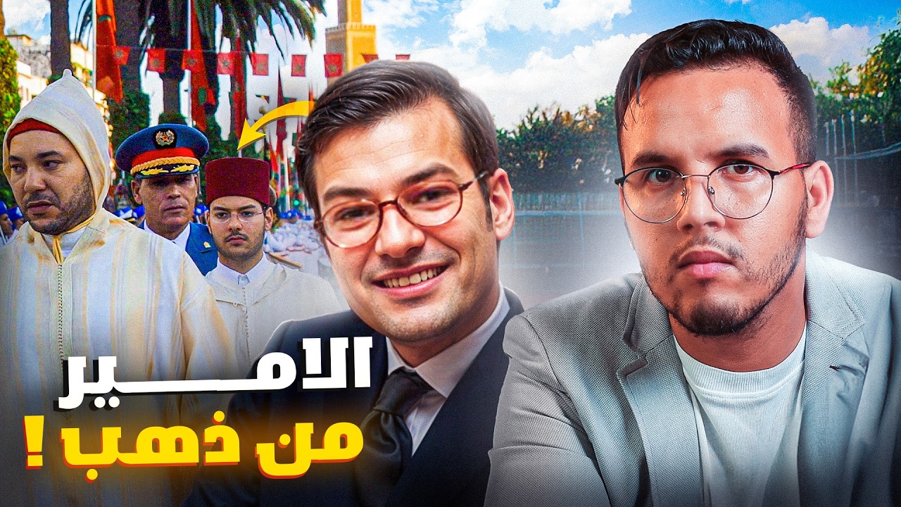 حقائق و اسرار لا تعرفونها عن الامير مولاي اسماعيل العلوي : ابن عم الملك و تربية الحسن الثاني .