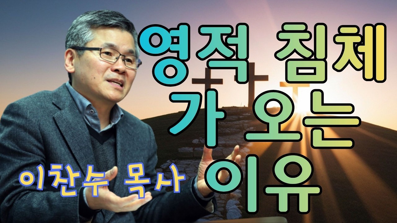 이찬수 목사 | 영적 침체가 오는 이유 | 이찬수 목사 명설교