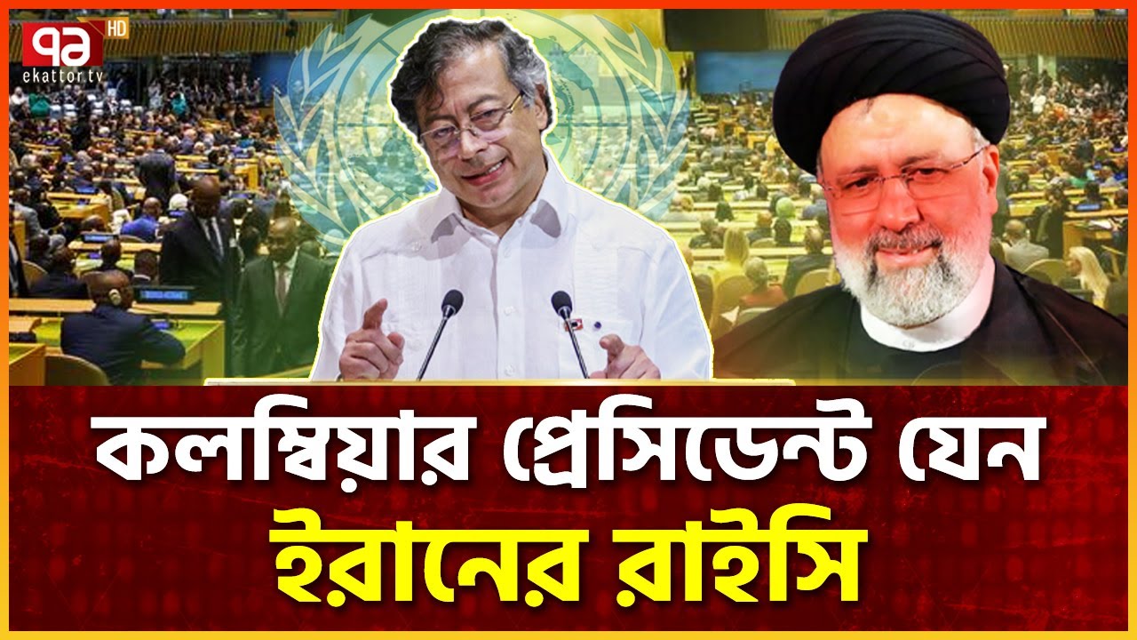 ইসরাইলের বিরুদ্ধে এমন কথা বহুদিন কেউ বলেনি | Gustavo Petro | Ekattor TV
