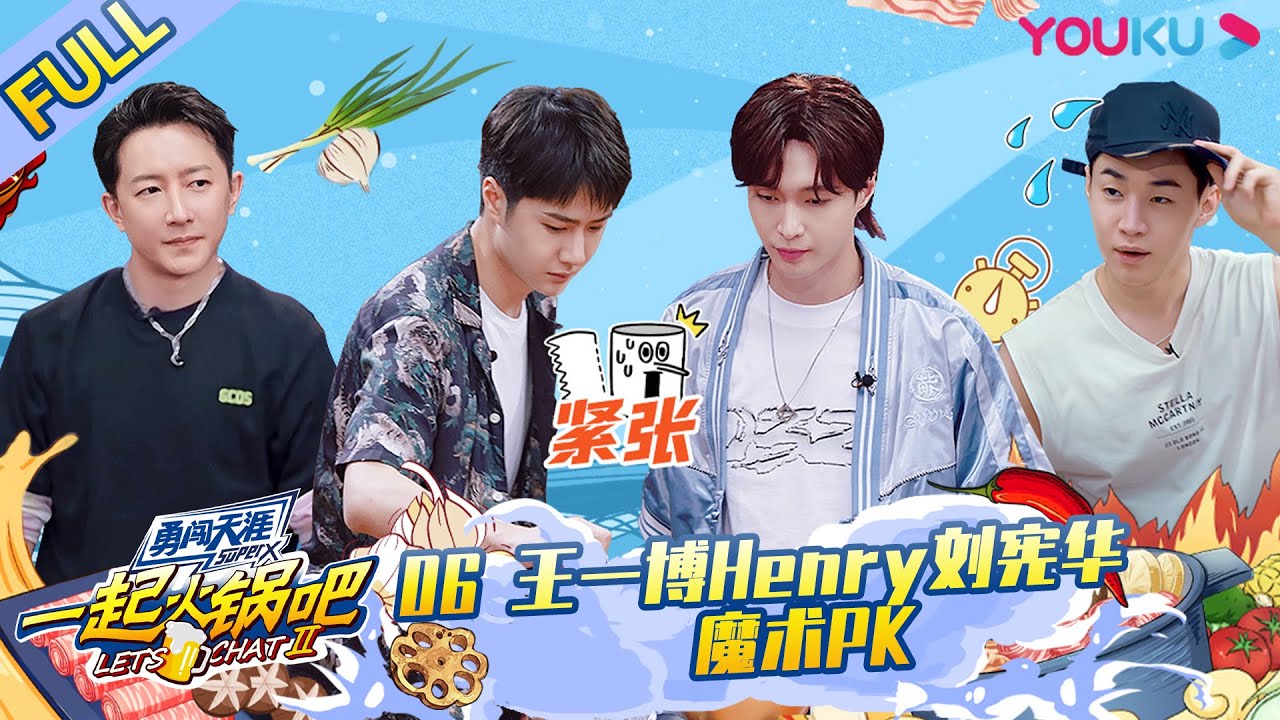 MULTISUB【一起火锅吧 第二季 Let's Chat S2】EP06 | 王一博Henry刘宪华魔术PK | 优酷综艺 YOUKU SHOW