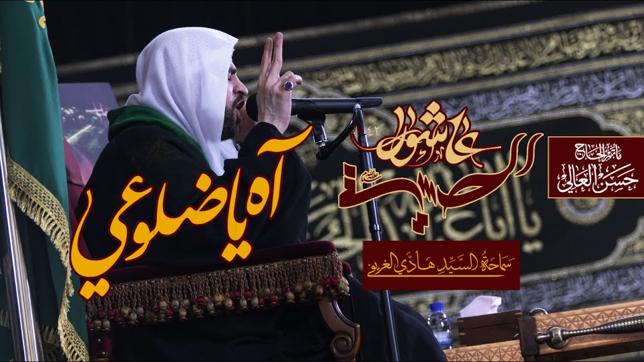 آه يا ضلوعي | #السيد_هادي_الغريفي
