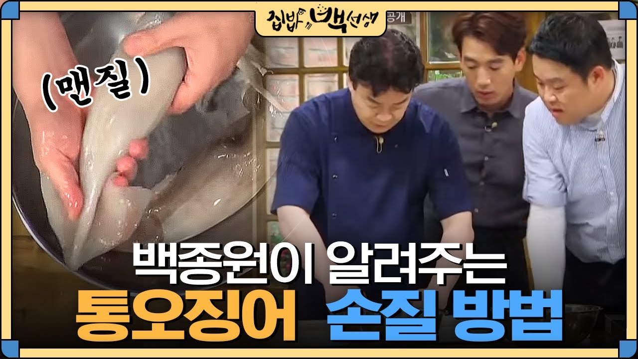 [#집밥백선생] '오징어' 손질하는 방법, 백종원이 가장 쉽게 알려줌 !! | EP10