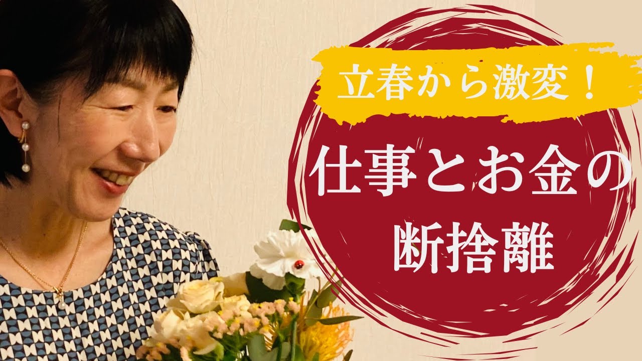 【立春から激変】仕事とお金の断捨離