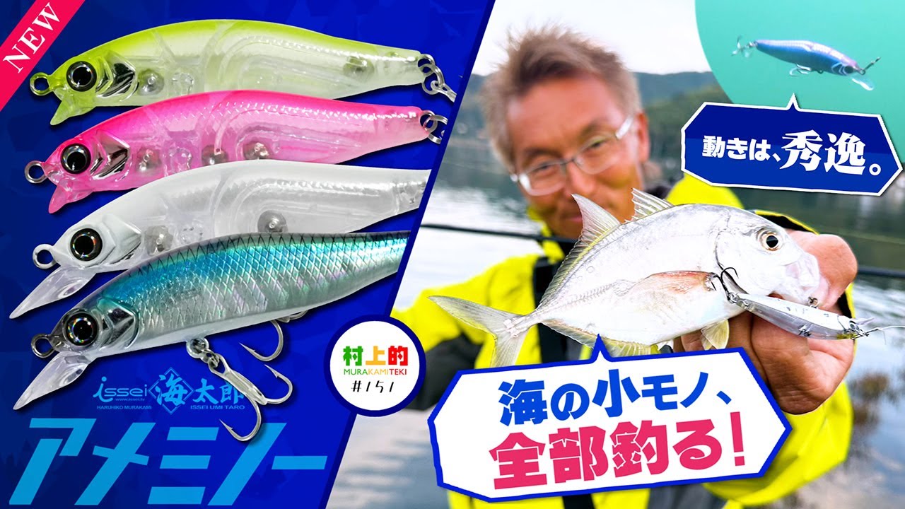 【村上的】#151 ライトゲームが格段に面白くなるマイクロミノーでオカッパリ！【NEWアメミノー】