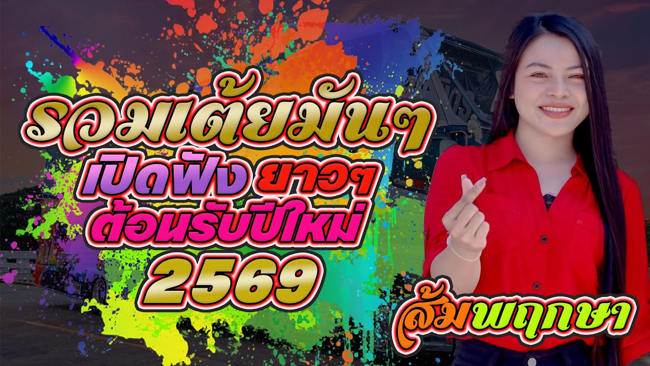 [[มาแรง🔥]] ต้อนรับปีใหม่2569 รวมเต้ยมันๆ ส้มพฤกษา รถแห่ชวมิตร