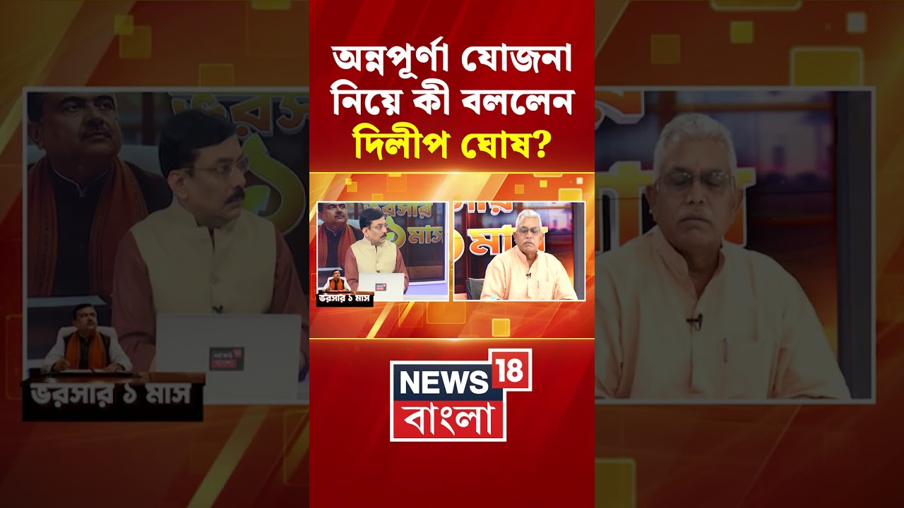 Annapurna Yojana নিয়ে কী বললেন Dilip Ghosh? | N18S #shorts