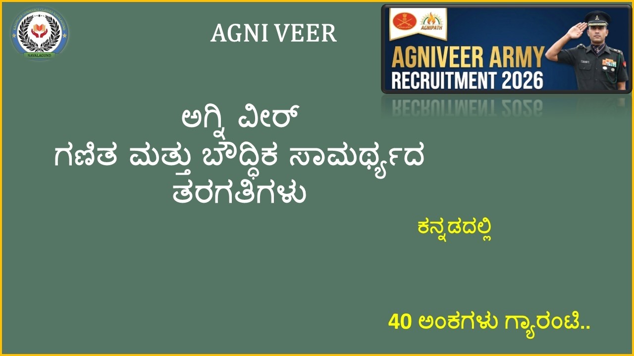 AGNI VEER  || ಅಗ್ನಿ ವೀರ್|| ಗಣಿತ ಮತ್ತು ಬೌದ್ಧಿಕ ಸಾಮರ್ಥ್ಯದ ತರಗತಿಗಳು|| Part 01