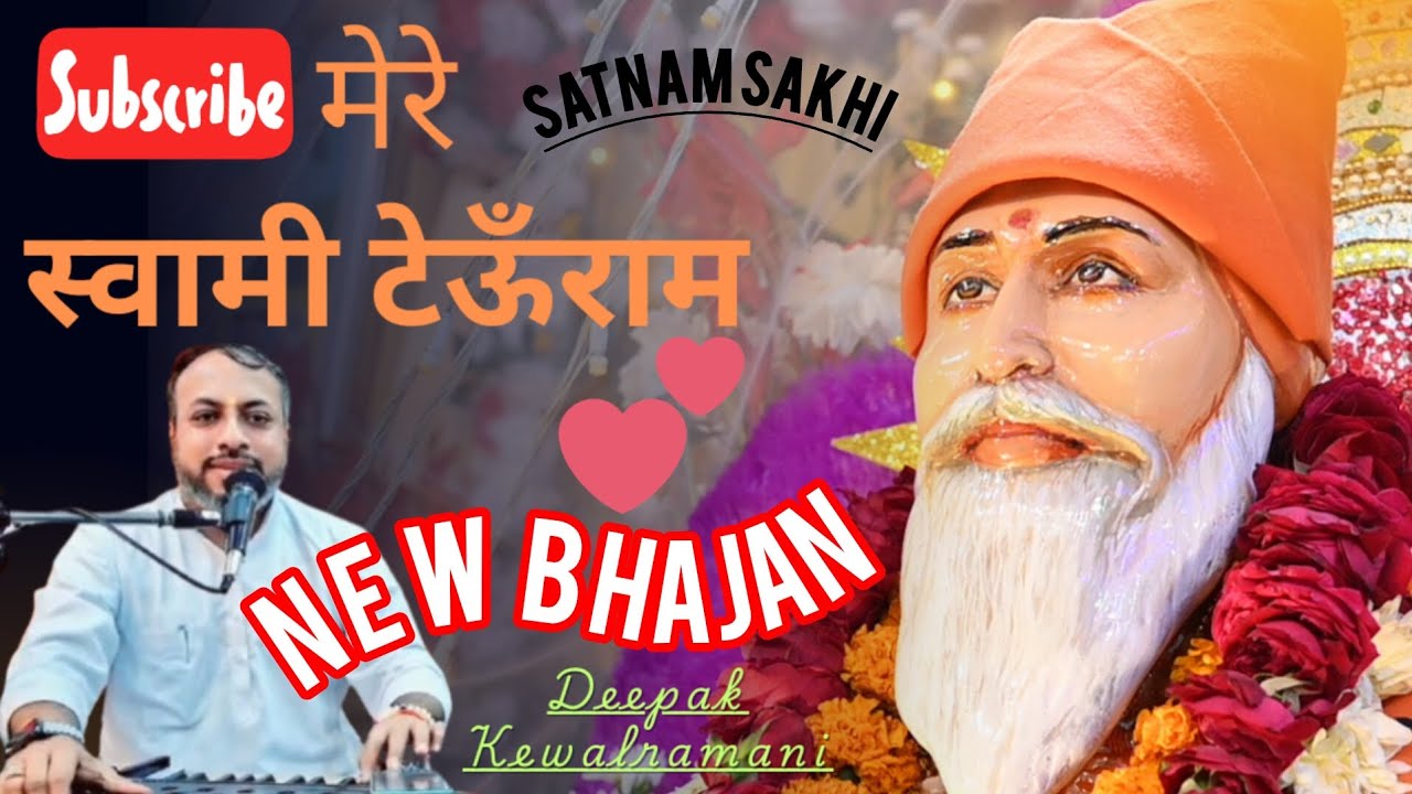 New Hindi Bhajan | मेरे स्वामी टेऊँराम ~ ज़रूर सुने | Mere Swami Teoonram, LiveRecording,  #Deepak