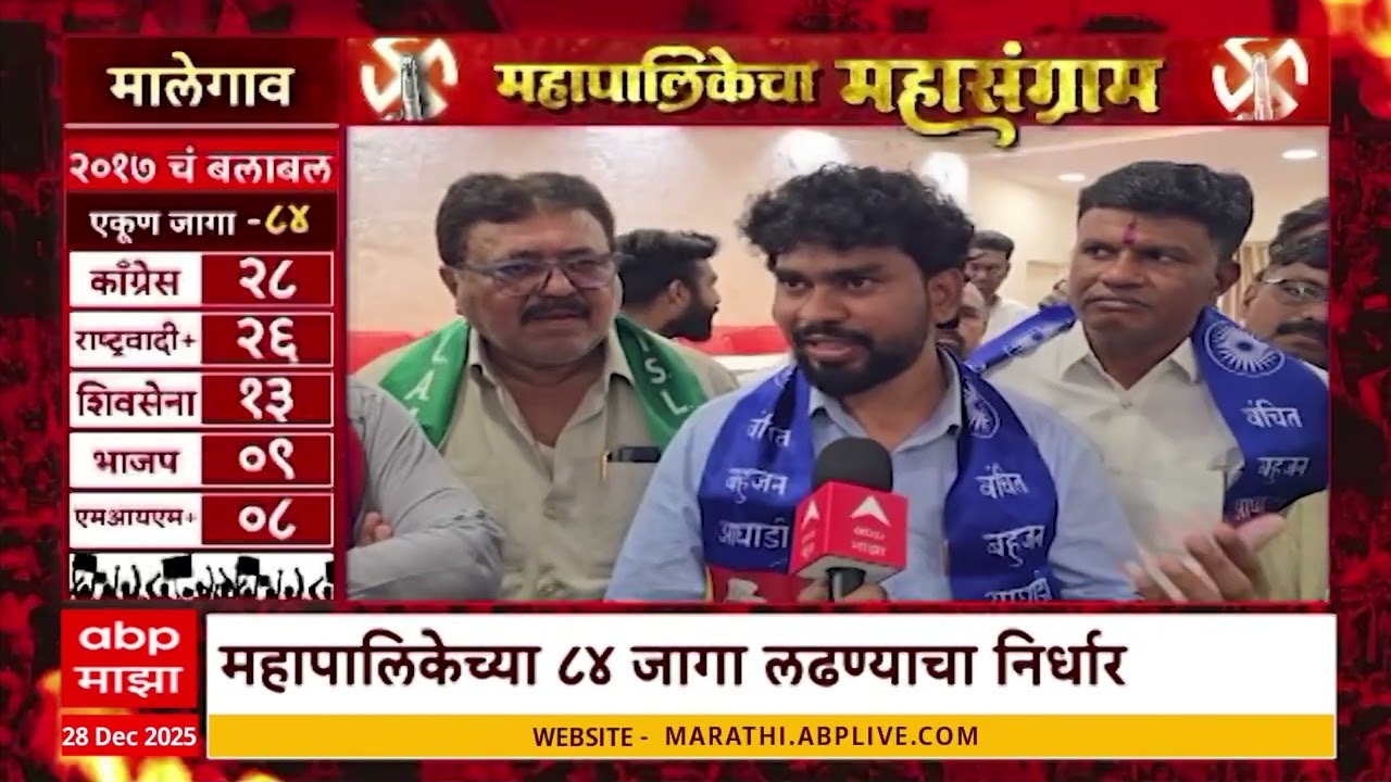 Mahapalikecha Mahasangram Malegaon महापालिकेत कोण मारणार बाजी? 'मालेगाव सेक्युलर फ्रंट'ची स्थापना