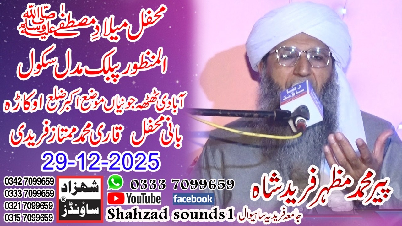 Dr Mufti Mazhar Fareed Shah Jamia Faridia Sahiwal New Bayan 2026