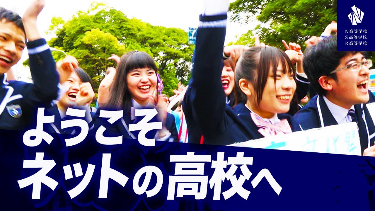 N高等学校・S高等学校・R高等学校ってどんな学校？ N高やS高やR高をはじめて知る方へ