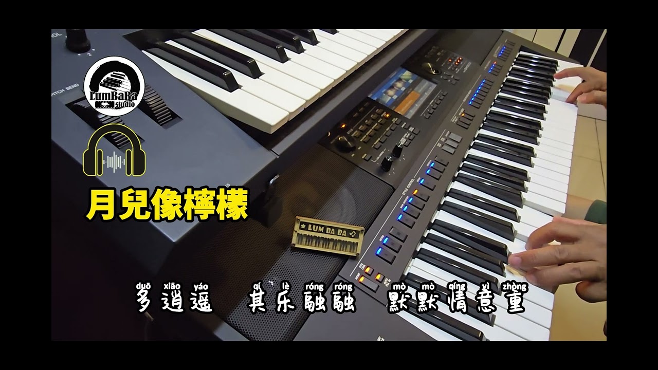 電子琴經典老歌演奏 《月兒像檸檬》Keyboard Cover : LumBaBa