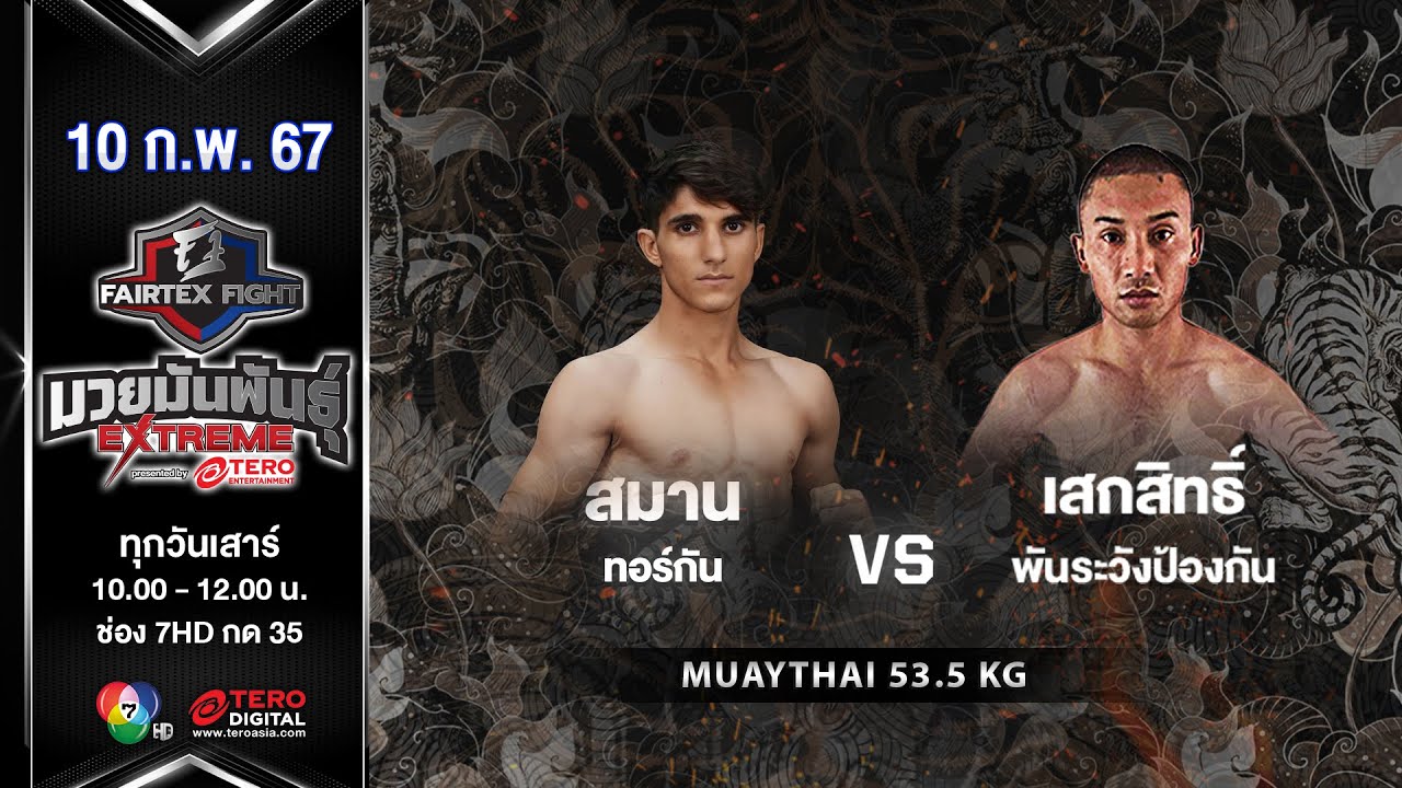 สมาน ทอร์กัน VS เสกสิทธิ์  ในศึก “Fairtex Fight X ไทวัสดุ 4 Champions Tournament”  (10 ก.พ. 67)