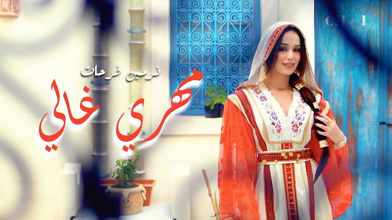 Nermine Farhat - Mahri Ghali | نرمين فرحات - مهري غالي ( Clip Officiel )