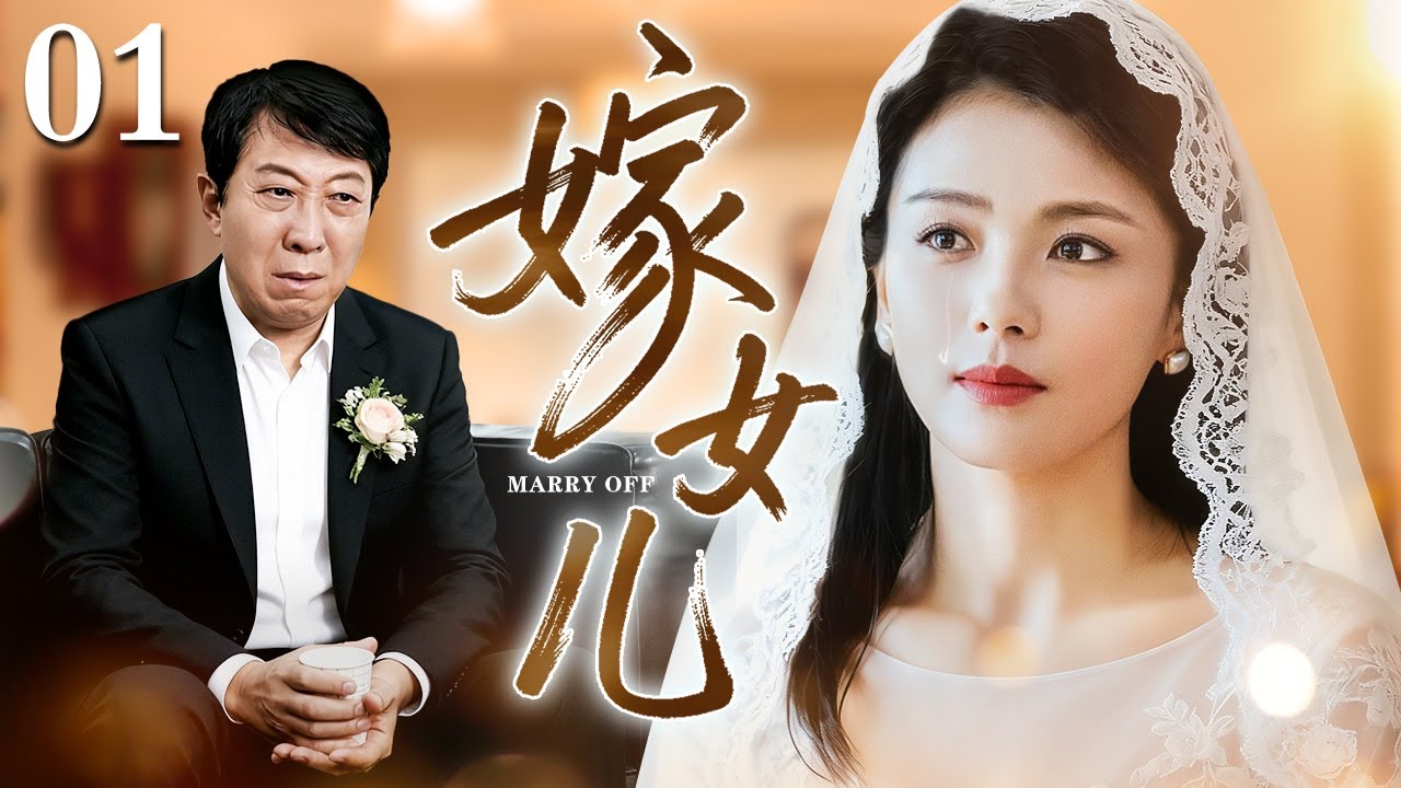 【好看的电视剧】嫁女儿 01 |岳父瞧不上穷女婿舍不得女儿错嫁，哪料结婚当天才知道女婿身价过亿！