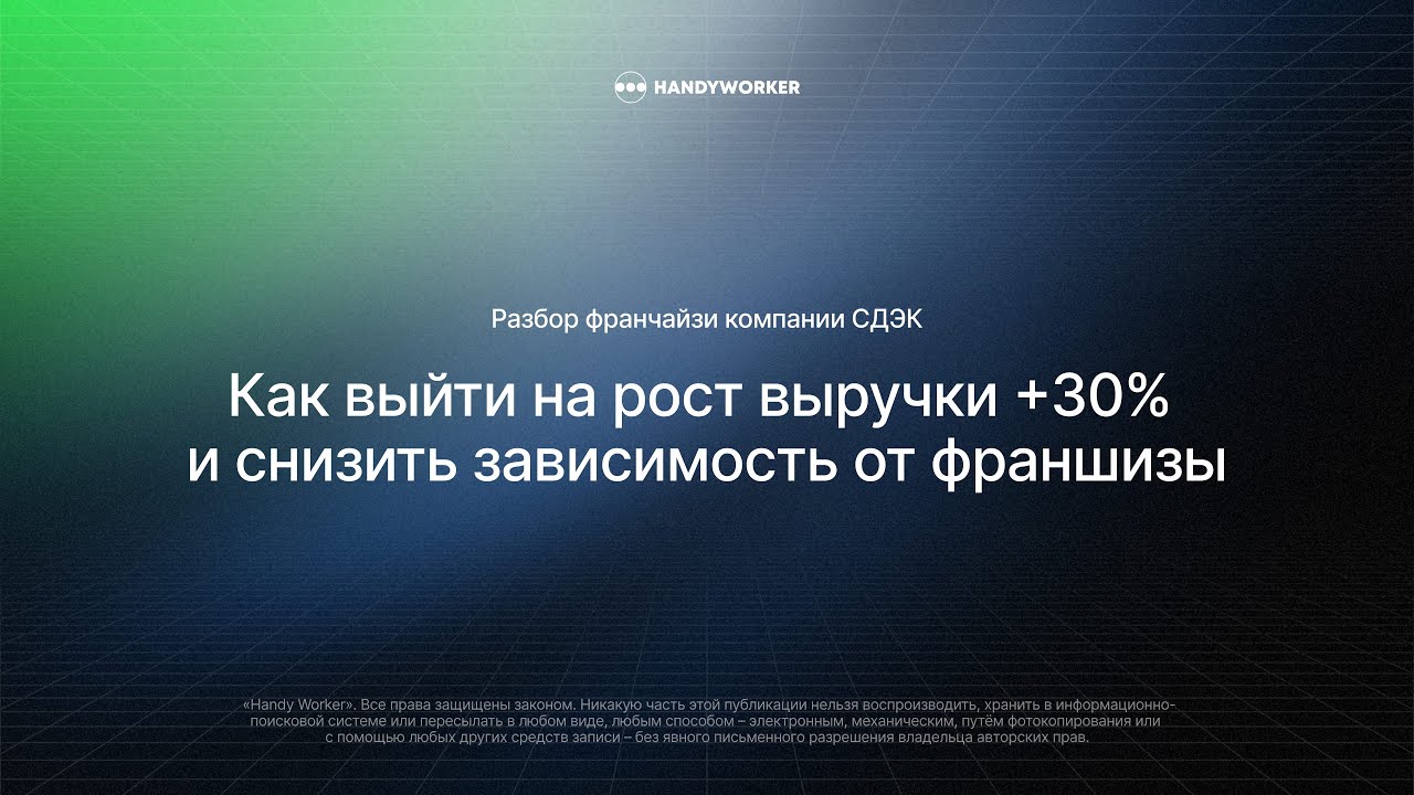 Как выйти на рост выручки +30% и снизить зависимость от франшизы