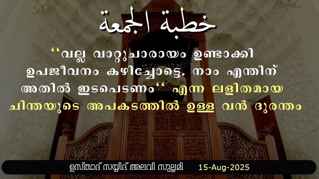 ജുമുഅ ഖുതുബ: വാറ്റുചാരായ ദുരന്തം: സാമൂഹിക പ്രതിബദ്ധതയില്ലായ്മയുടെ വില - 15-08-25