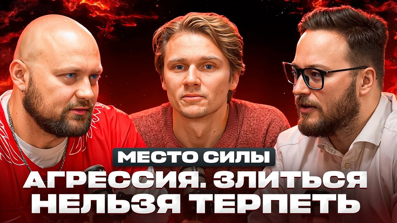 АГРЕССИЯ. ЗЛИТЬСЯ НЕЛЬЗЯ ТЕРПЕТЬ.