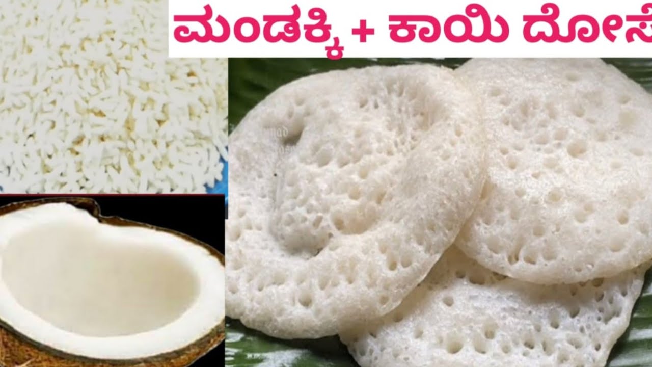 ಮಂಡಕ್ಕಿ ಕಾಯಿ ದೋಸೆ|Mandakki Dosa Recipe|Mandakki and Coconut Dosa|