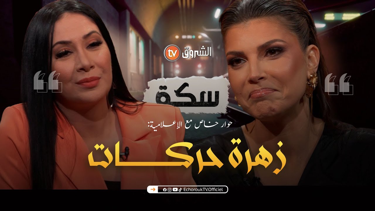 سكة | الفنانة والإعلامية زهرة حركات تشارك تفاصيل من حياتها لأول مرة على الشاشة | العدد كاملا