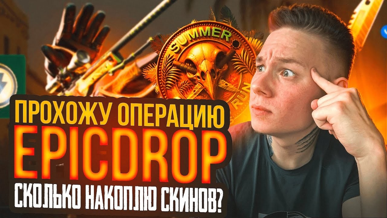 ПРОХОЖУ ОПЕРАЦИЮ НА EPICDROP / ПУТЬ ДО НОЖА CS2
