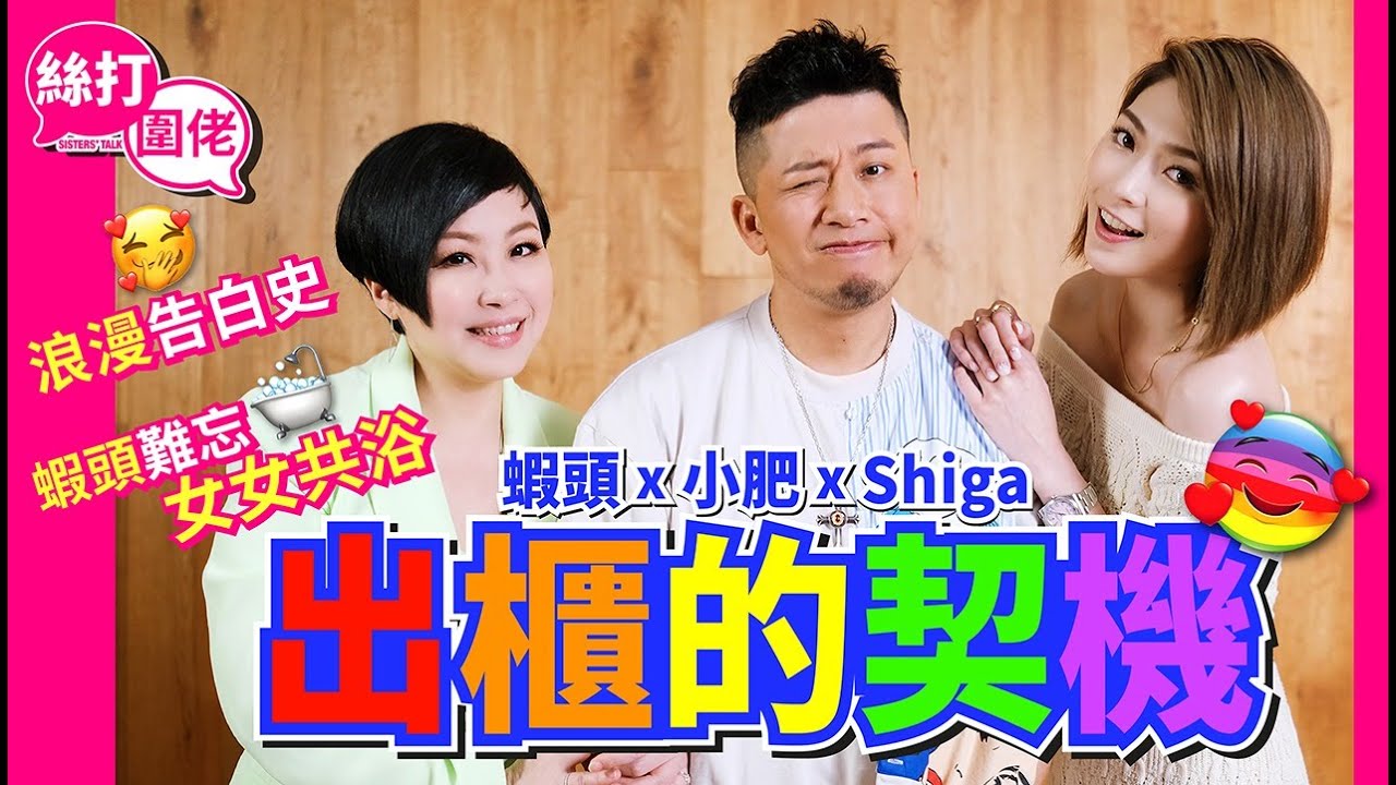 【絲打圍佬】蝦頭 小肥 Shiga 出櫃的契機 浪漫告白史 蝦頭難忘女女共浴