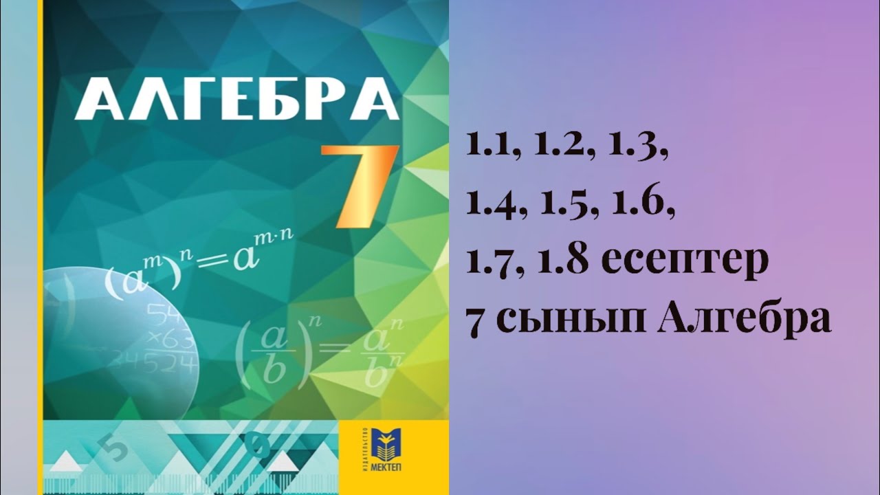 1.1, 1.2, 1.3, 1.4, 1.5, 1.6, 1.7, 1.8 есептер 7 сынып Алгебра