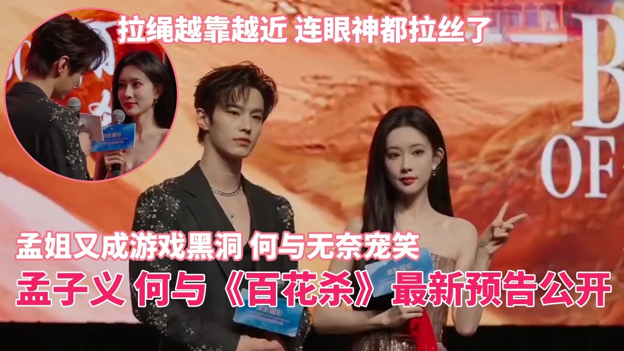 孟子义 何与《百花杀》最新片段公开！孟姐玩游戏成游戏黑洞，何与无奈宠笑孟姐全肯定！#百花杀 #孟子义 #何与 #cdrama #chinesedrama  #耀客传媒