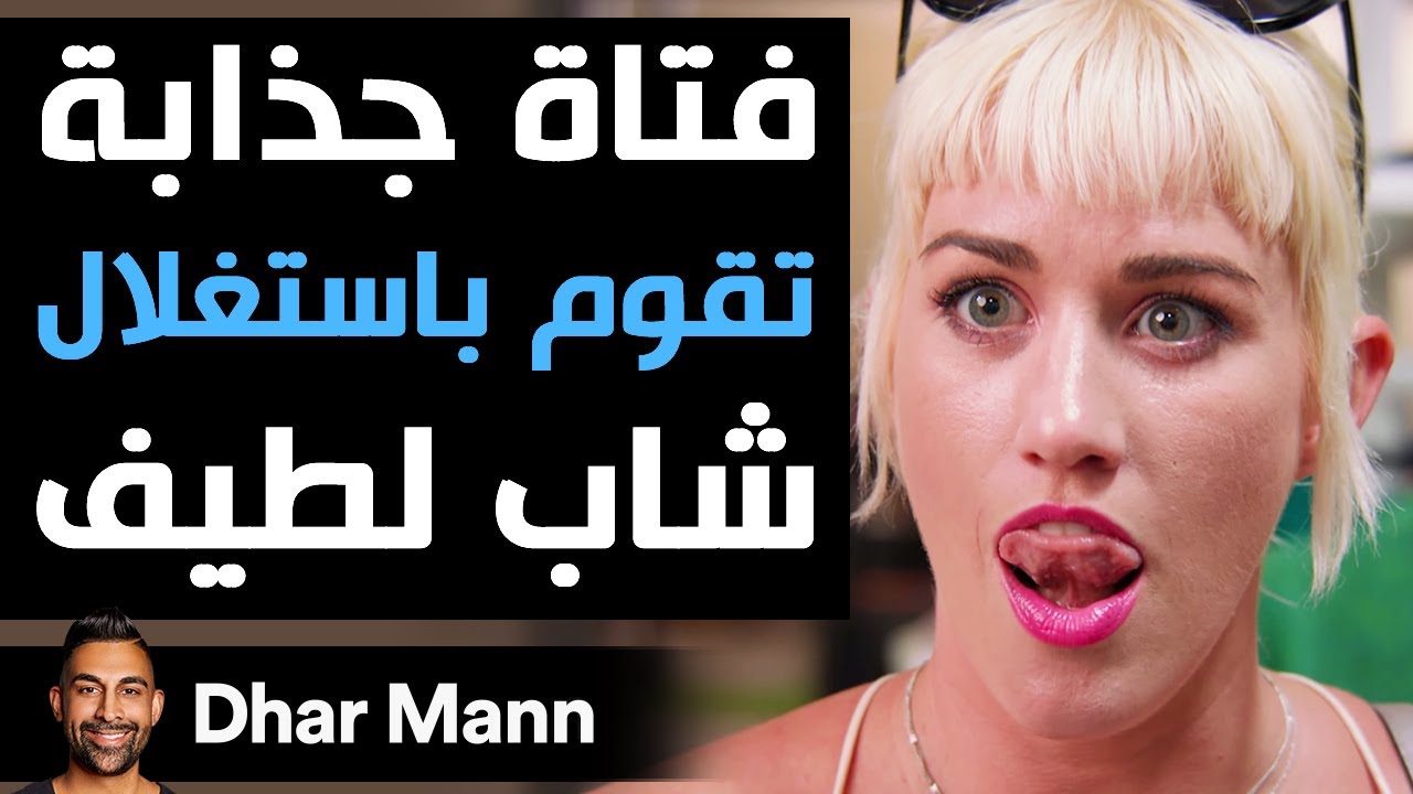 Dhar Mann | فتاة جذابة تقوم باستغلال شاب لطيف