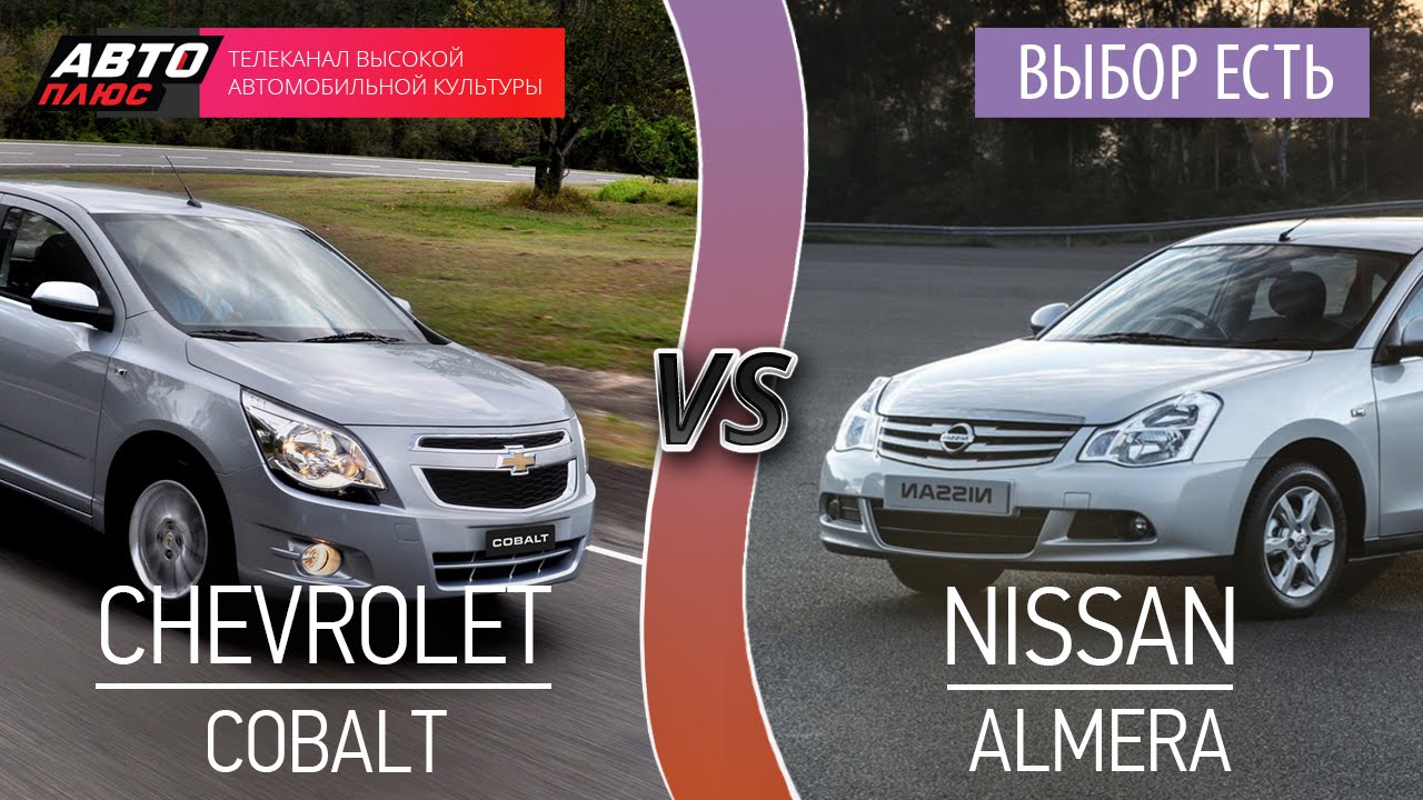 Выбор есть! - Chevrolet Cobalt и Nissan Almera