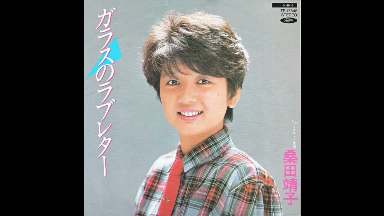 ガラスのラブレター (桑田靖子) ／来生たかお 提供曲