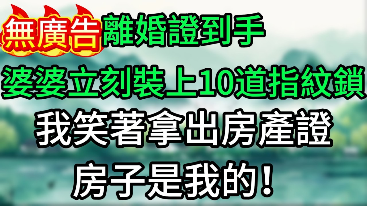離婚證到手，婆婆立刻裝上10道指紋鎖，我笑著拿出房產證，房子是我的！