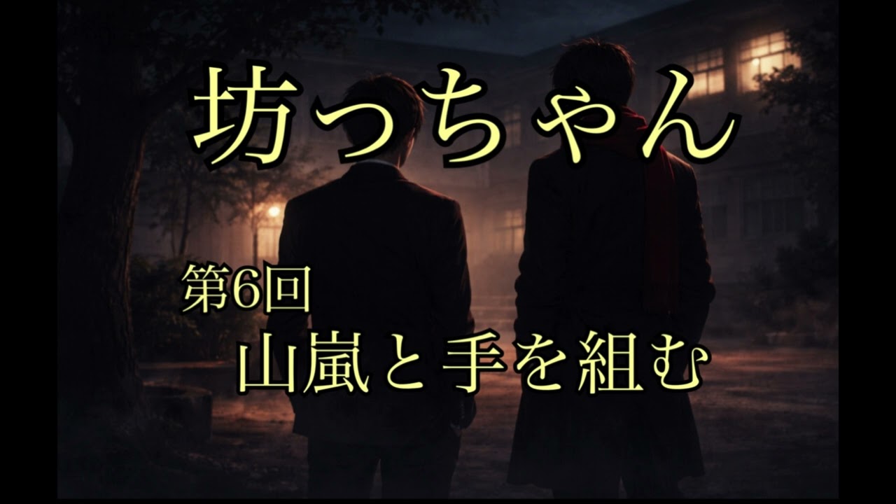 【坊っちゃん 第6話】山嵐と組む――赤シャツの手口（現代語訳朗読）