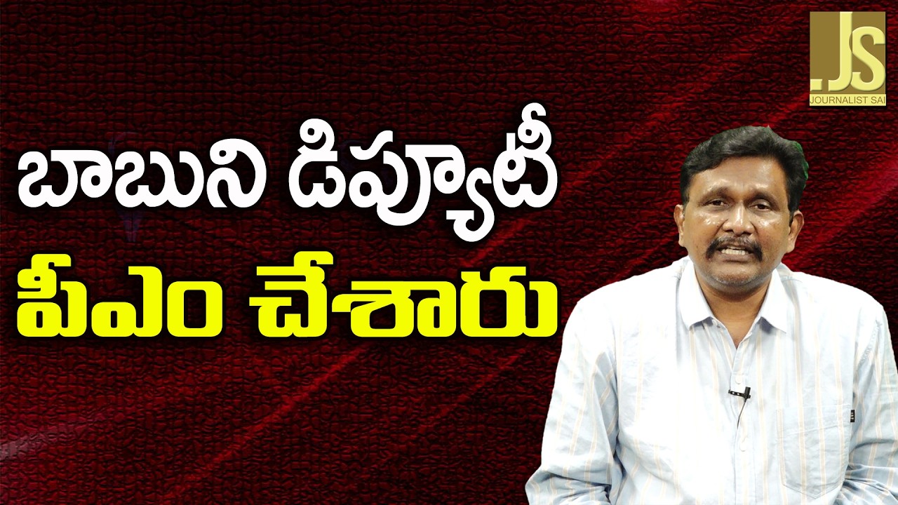 Babu Big Post — బాబుని డిప్యూటీ పీఎం చేశారు