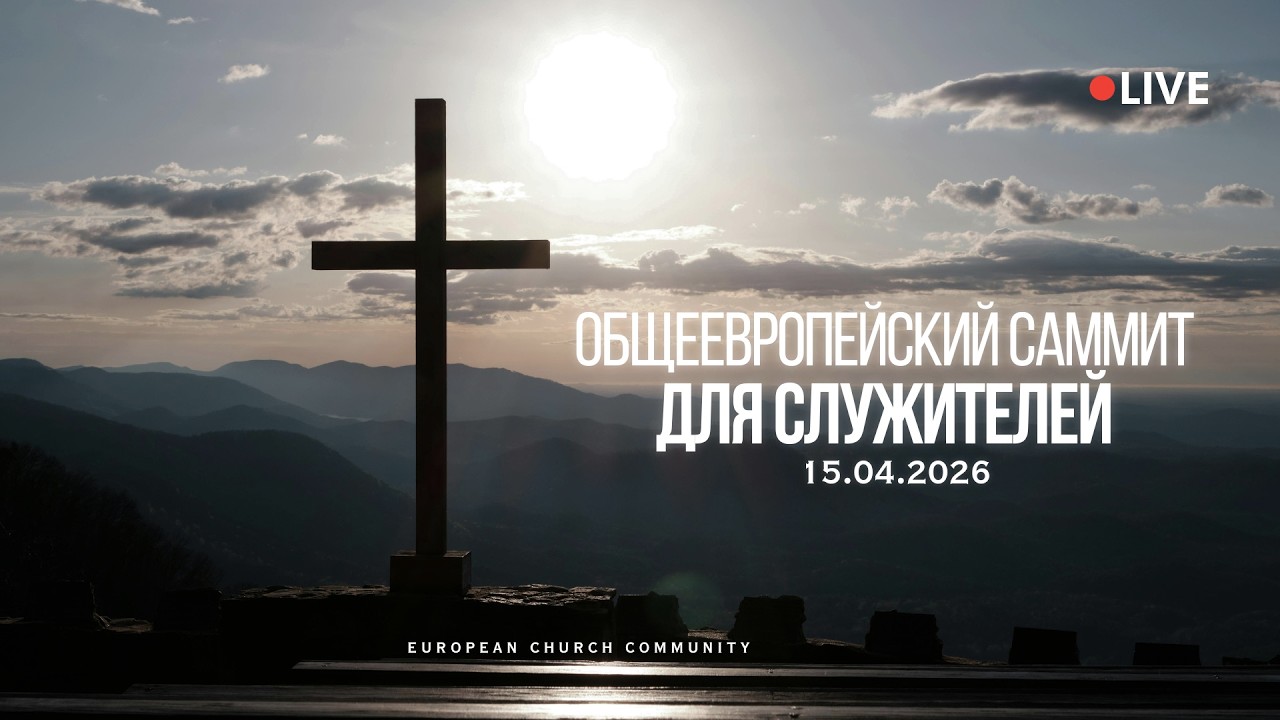 16-й Саммит-Форум Евангельских Христиан-Баптистов Европы. Вечернее служение. День 1