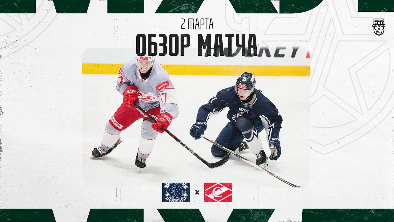 ДИНАМО СПБ − СПАРТАК  Обзор матча OLIMPBET МХЛ 25/26  2.02.2025