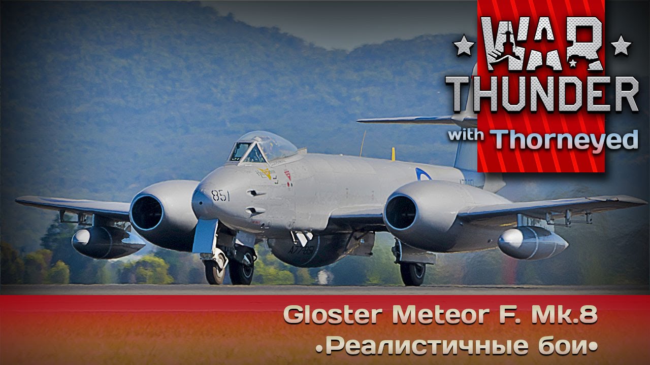 War Thunder | Gloster Meteor F. Mk.8 — пустить на шаурму!