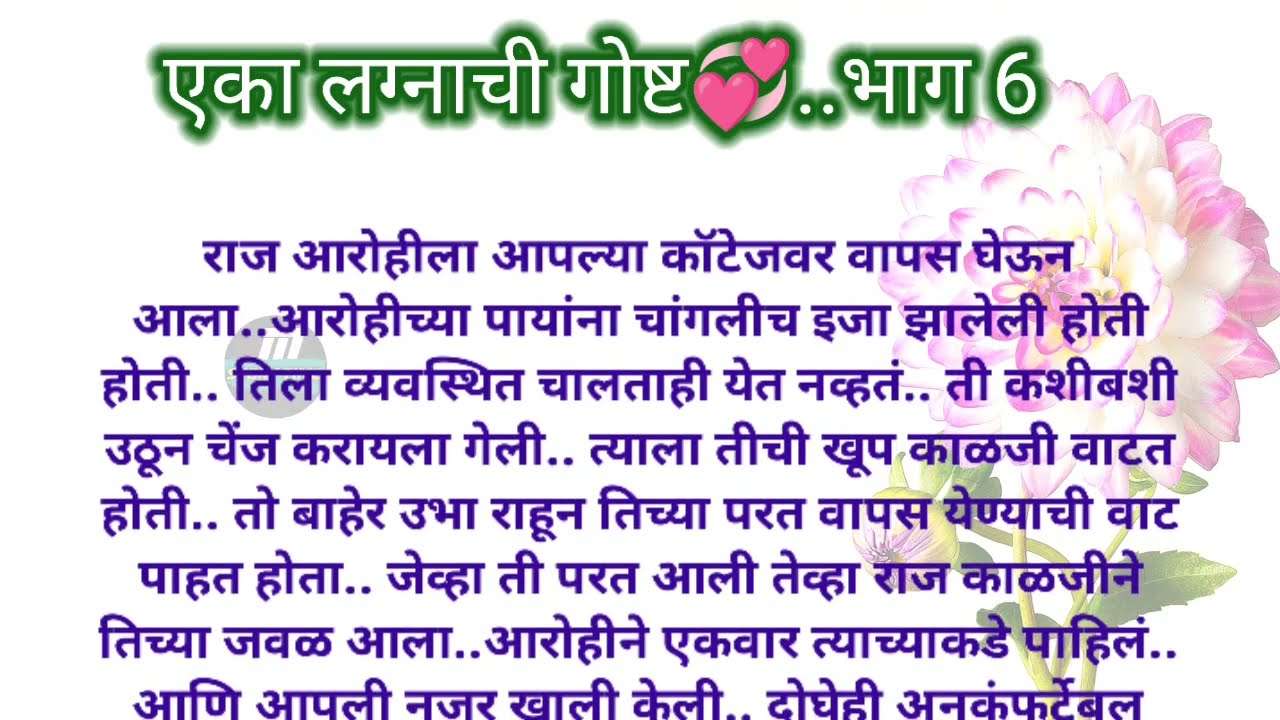एका लग्नाची गोष्ट 💞..भाग 6 | मराठी कथा | मराठी stories | marathi love story