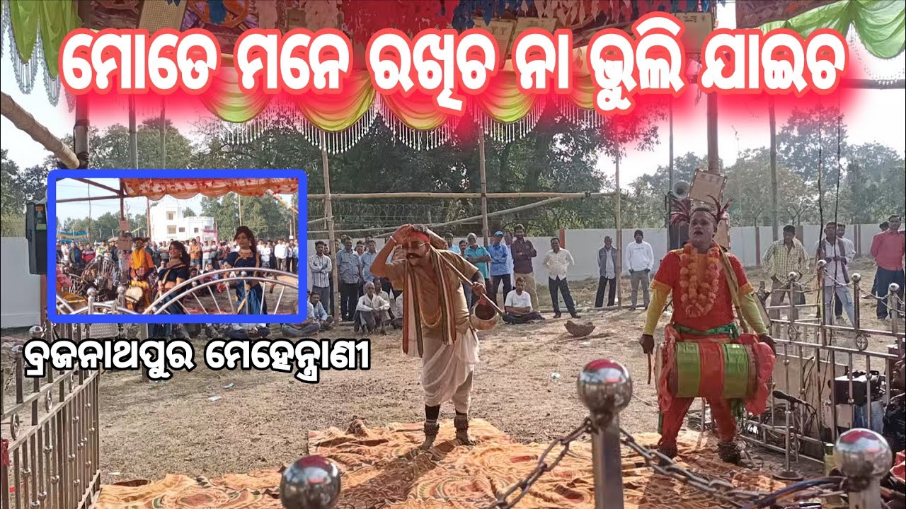 ମୋତେ ମନେ ରଖିଚ ନା ଭୁଲି ଯାଇଚ /Joragadia Mehentar Brajanathapur Mehentrani Danda Nacha 