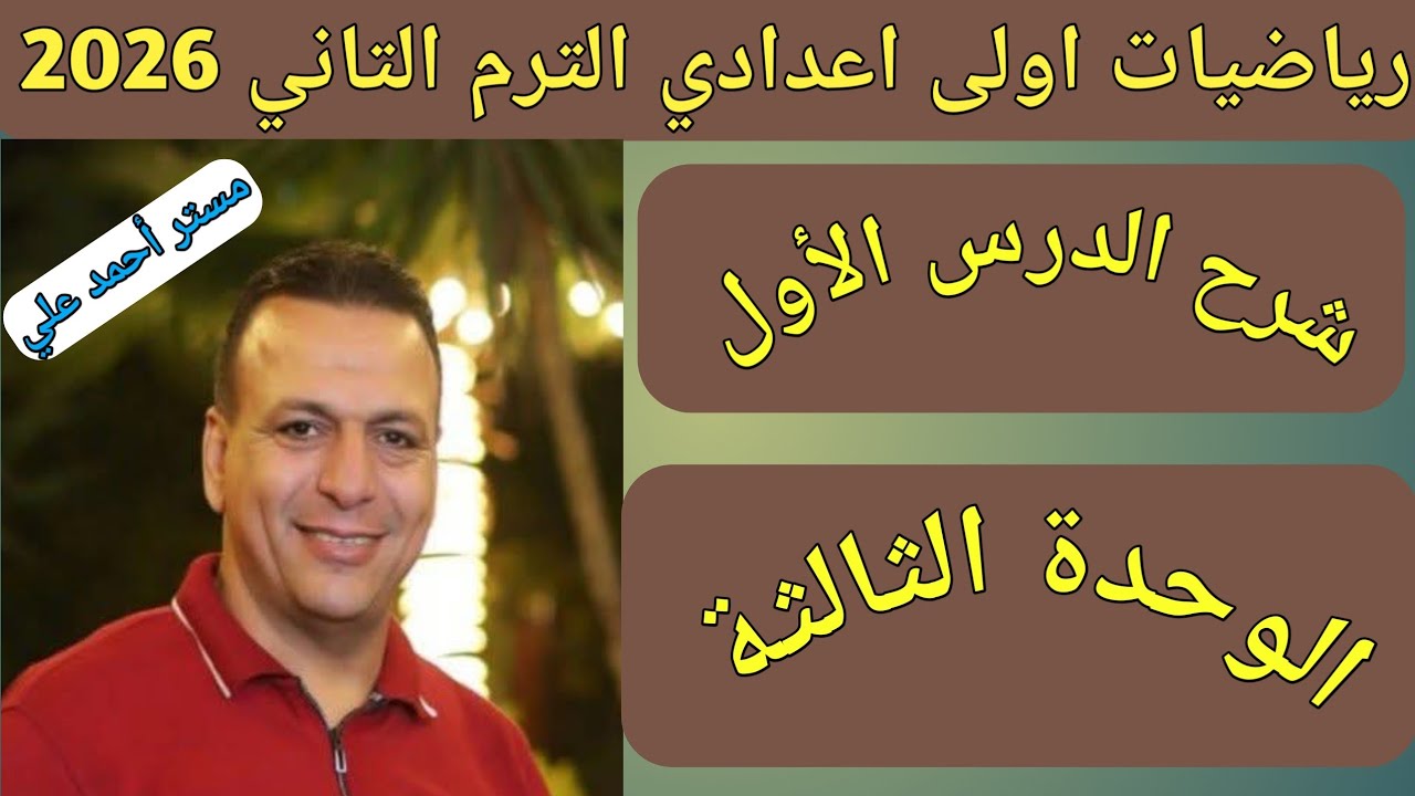 المساحات || شرح الدرس الاول الوحدة الثالثة || رياضيات اولى اعدادي الترم الثاني 2026