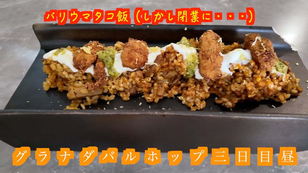 【グラナダバルホップ３日目昼】気になるお店へ！タコ飯を食べに行こう！Picoteca 3 Manerasさんで食べる（しかし２０２６年１月時点で閉業）