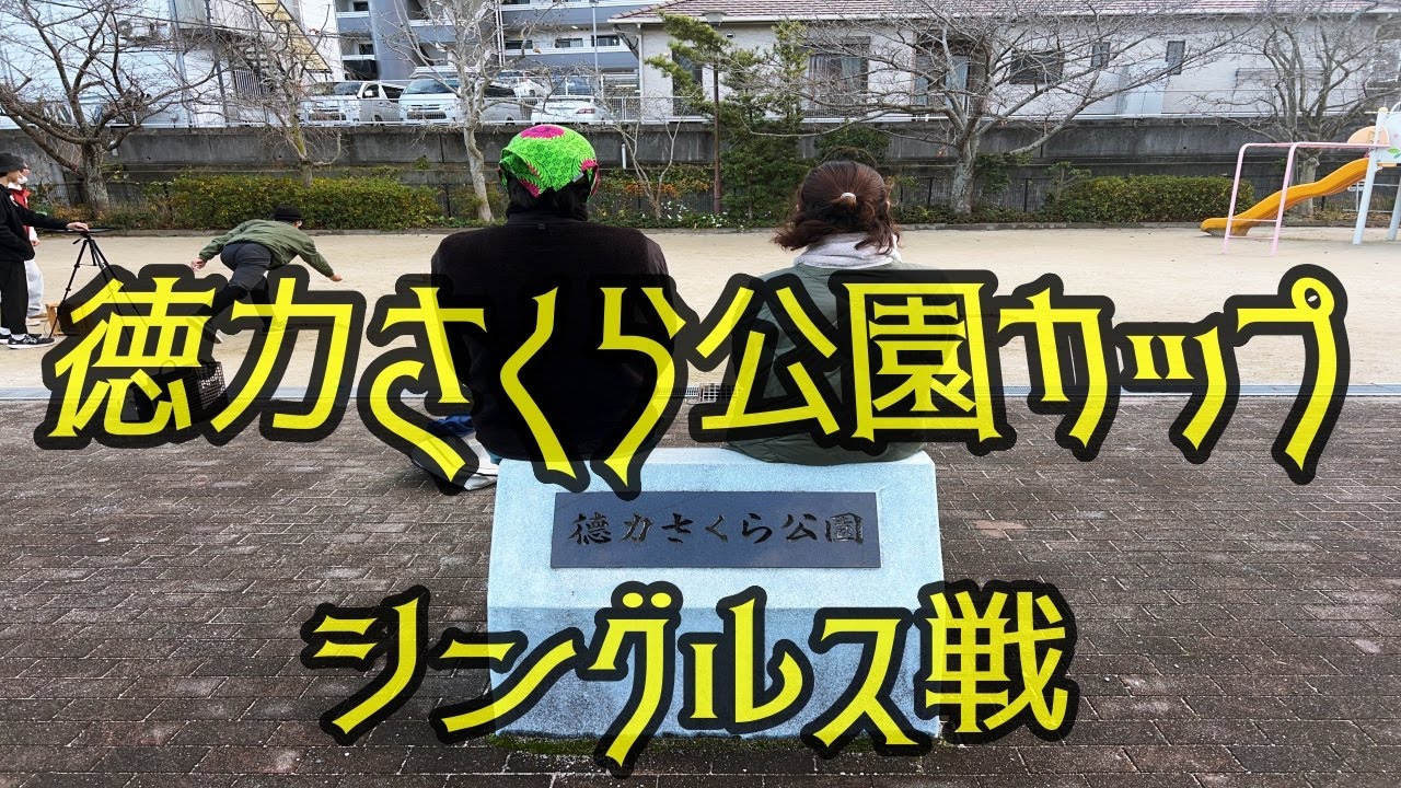 第1回徳力さくら公園カップ(シングルス戦2先)　さと対hide　#モルック #molkky #北九州